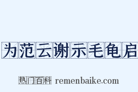 为范云谢示毛龟启是什么意思的图片